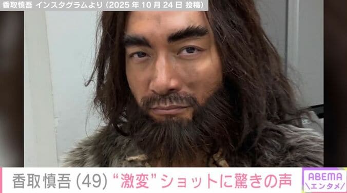 香取慎吾の“激変”ショット（複数カット）