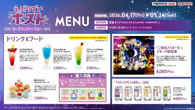 TVアニメ『えぶりでいホスト』×namco TOKYOコラボが4月17日より開催！限定プライズも 4枚目