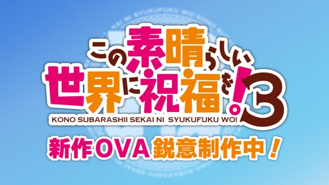 アニメ「この素晴らしい世界に祝福を！」3期OVA制作告知