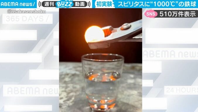 世界初実験！？ アルコール度数96％の洋酒に1000℃の鉄球を入れたら…ダイナミックすぎる企業の実験動画が話題に 1枚目