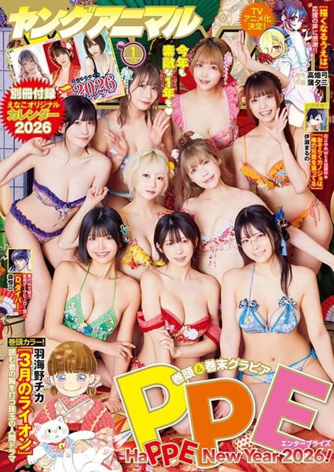 『ヤングアニマル』26年1号