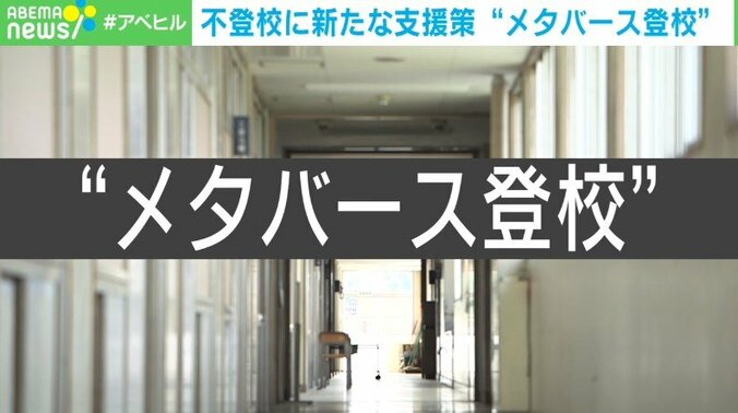 仮想空間で授業が受けられる「メタバース登校」認定NPO法人代表理事の決意「不登校の子どもたちにも“学びを止めない環境”を」 1枚目