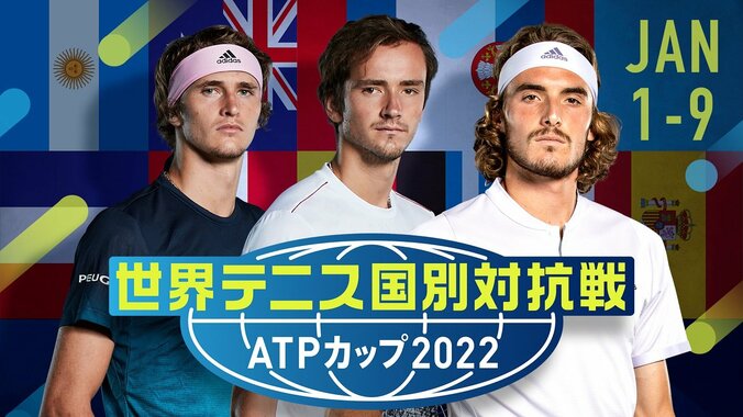 ATPカップが元旦に開幕！ 意地とプライドが激突する国別対抗戦 “ビッグ3”不在の中、大会を盛り上げる“若きヒーロー”たちの活躍に注目 1枚目