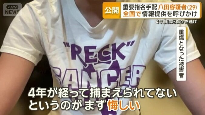 「4年経って捕まえられてないというのが悔しい」