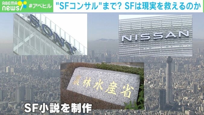 「SFコンサルタント」って何？ソニーや日産、農水省もSFを活用 “ぶっ飛んだ未来”描く意味は 1枚目