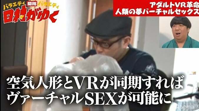 アダルトVRの世界初の技術にバナナマン日村、驚愕！「すごい！」（AbemaTV） 6枚目