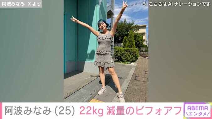 【写真・画像】“5カ月で22kgの減量”阿波みなみ（25）、ビフォアフ写真に反響「人間ひとり分くらい消えてるやん…」　2枚目