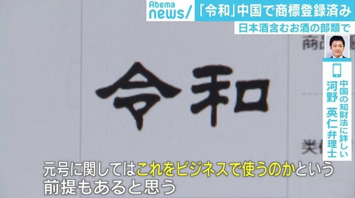 「令和」中国で既に商標登録済み、弁理士「権利として成立」