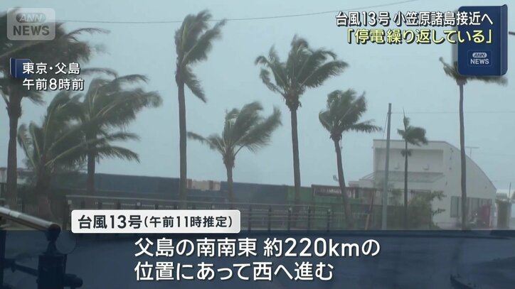 【更新中】大型で非常に強い台風13号　夕方にかけて小笠原諸島に最接近　九州への影響は？今後の動き