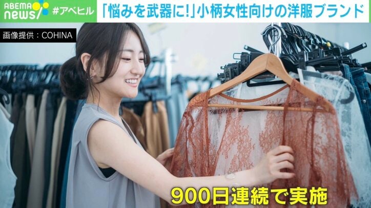 ライブ配信900日連続実施も 小柄女性向けブランドにかけた代表の思い「悩みを武器に」