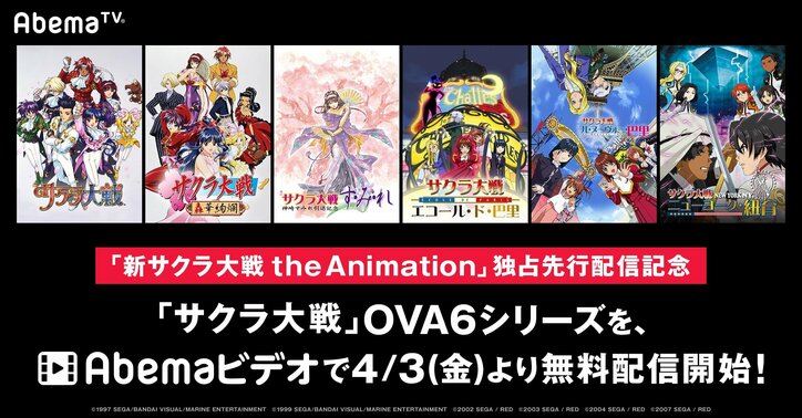 『サクラ大戦』OVA6シリーズ無料配信決定！ アニメ最新作の独占先行配信記念