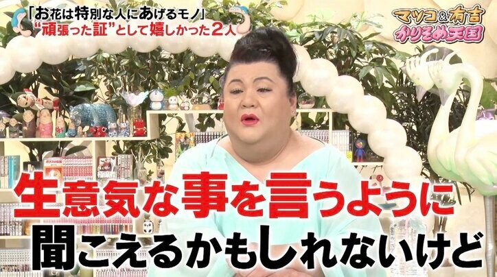 マツコが明かす“芸能界で認められたと感じた”瞬間「アタシ頑張ったんだ…って」