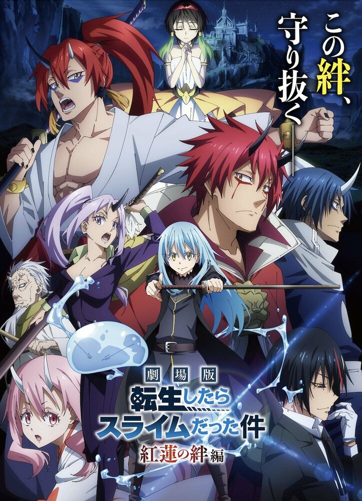 劇場版『転スラ 紅蓮の絆編』観客動員数100万人突破に作者陣も喜び「漫画ならきっと目玉が飛び出している」