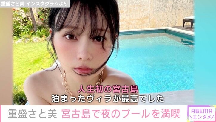 重盛さと美、ビキニ姿で夜のプールを楽しむプライベート動画公開「アホなやつ いっぱいあるので」