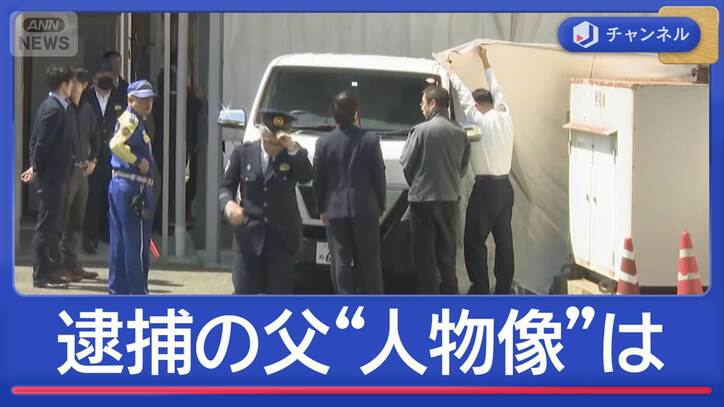 「中学時代は生徒会長」逮捕された父親の“人物像”
