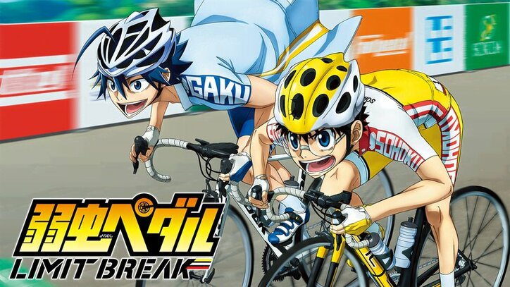 アニメ「弱虫ペダル LIMIT BREAK」番組サムネイル