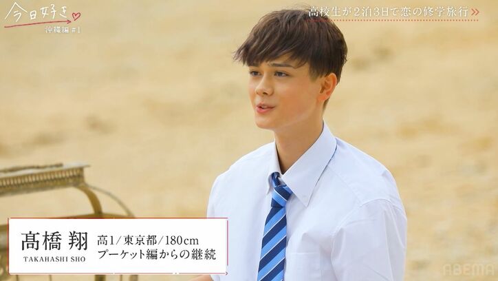 一度フラれた憧れの女子と再会、高1男子「めっちゃ会いたかった!」みんなの前で大胆告白『今日好き』沖縄編スタート