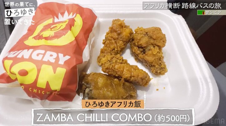 ひろゆき＆東出昌大、アフリカ版ケンタッキーを堪能「名前の割に意外と少量」気になる味は？