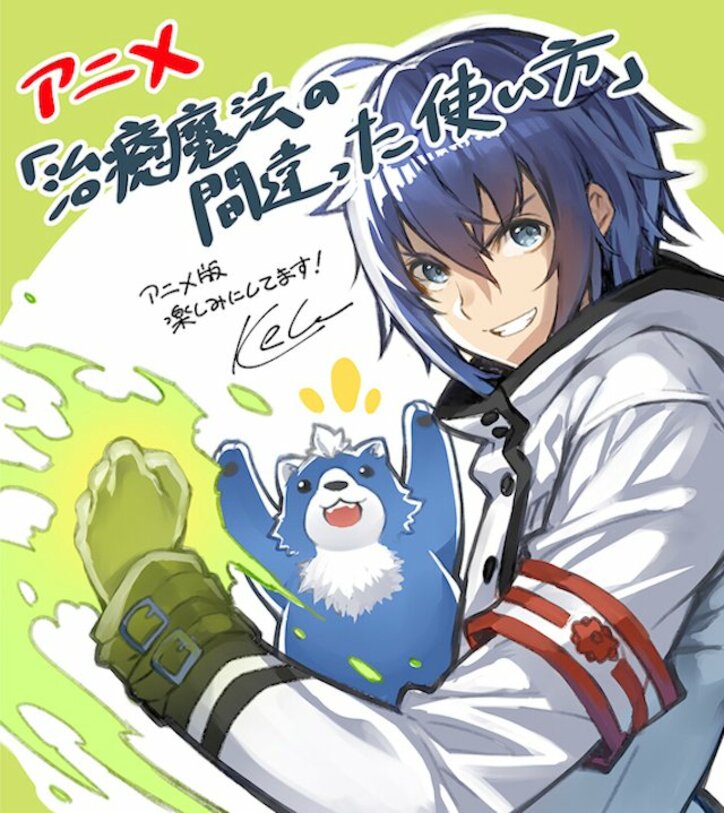 人気小説『治癒魔法の間違った使い方』のTVアニメ化が決定！ティザービジュアル＆PV公開