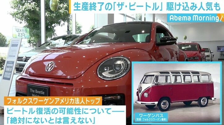 生産終了の「ザ・ビートル」に惜しむ声 「この形が新車で乗れなくなるのは」駆け込み人気も