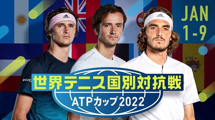ATPカップが元旦に開幕！ 意地とプライドが激突する国別対抗戦 “ビッグ3”不在の中、大会を盛り上げる“若きヒーロー”たちの活躍に注目