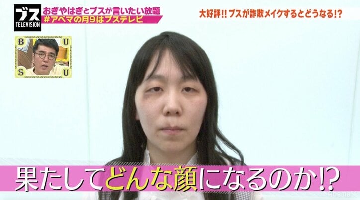 ブスが詐欺メイクで美女に変身! ホンコン似薄幸女子がハーフ系に!?(AbemaTV)