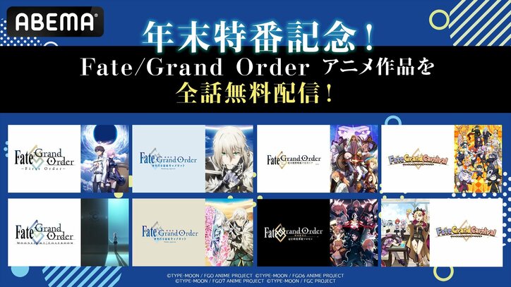 【写真・画像】『Fate/Grand Order』アニメ6作品がABEMAで大晦日に全話無料一挙放送決定!劇場版キャメロットやバビロニアなど 1枚目