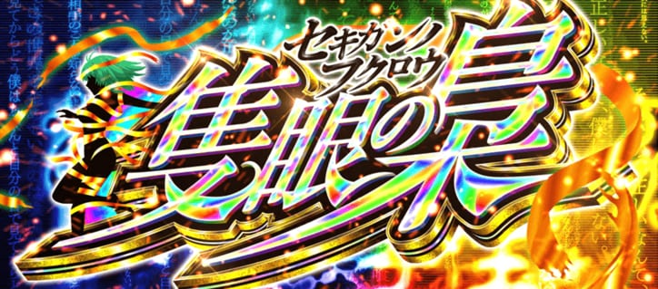 【写真・画像】スマスロ『L 東京喰種』のスペック・打ち方【スロット トーキョーグール】　12枚目