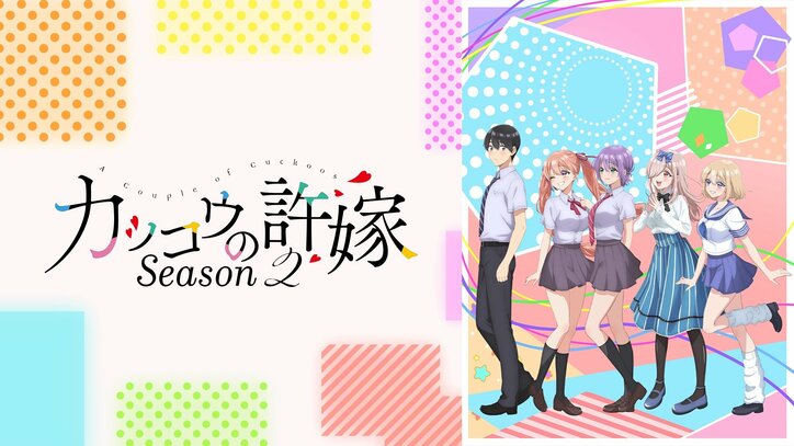 【写真・画像】アニメ『カッコウの許嫁Season2』全話振り返り一挙放送が決定!最終話もWEB最速配信 3枚目