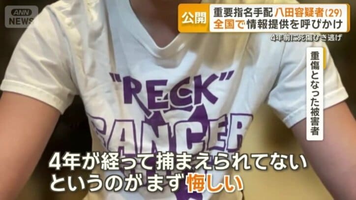 「4年経って捕まえられてないというのが悔しい」