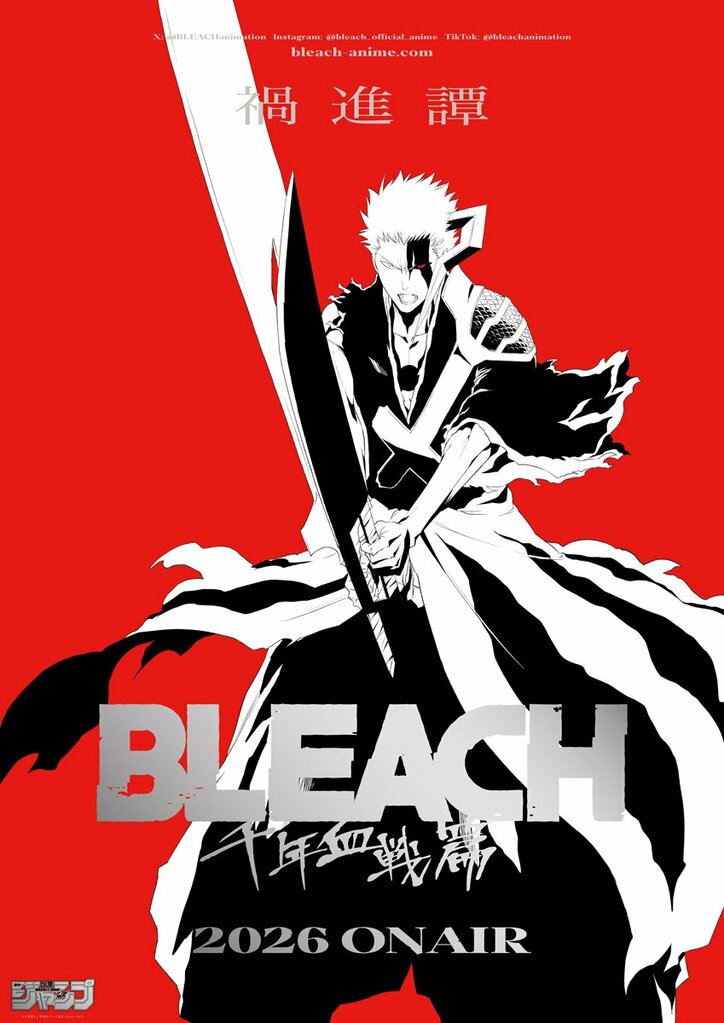 アニメ「BLEACH 千年血戦篇」第4クールティザービジュアル