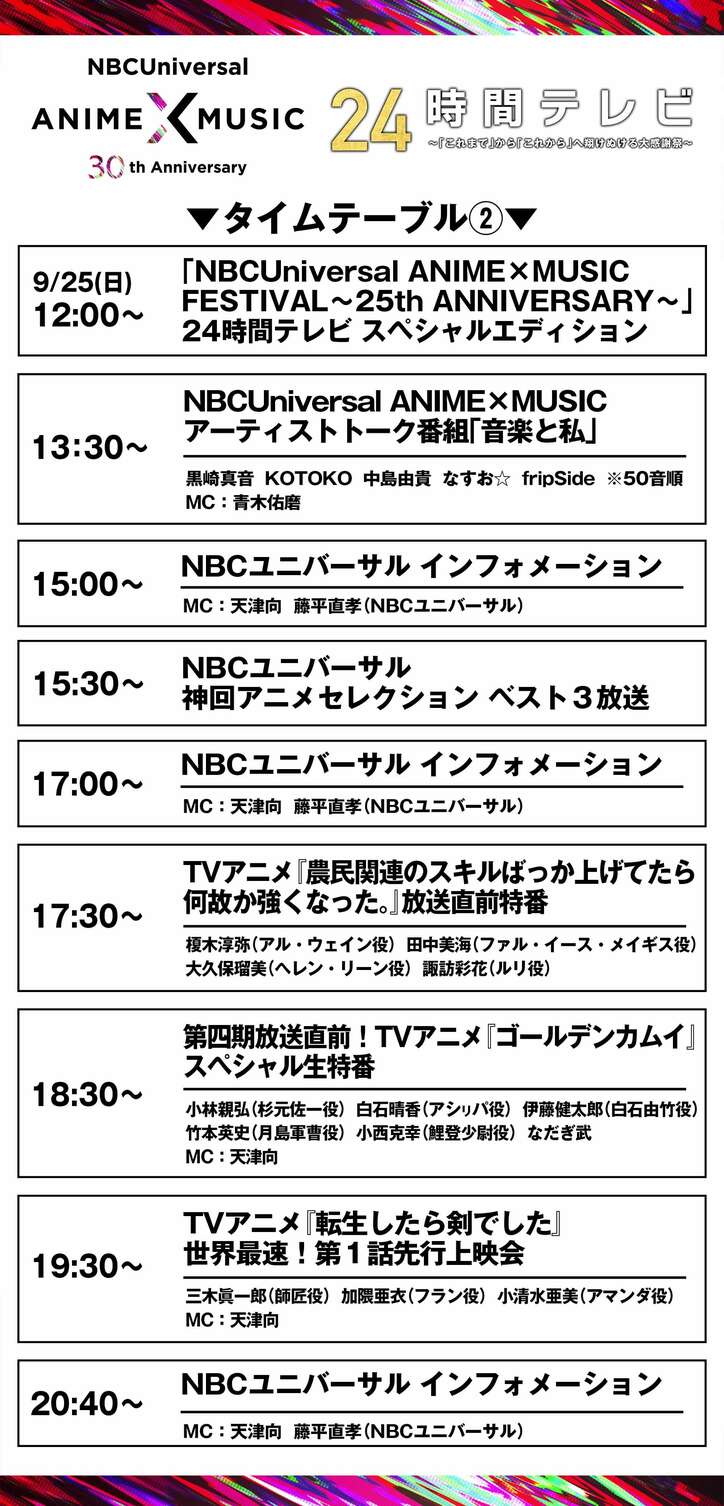 特別番組『NBCUniversal Anime×Music 30周年 24時間テレビ』ABEMA独占放送決定！タイムテーブル発表
