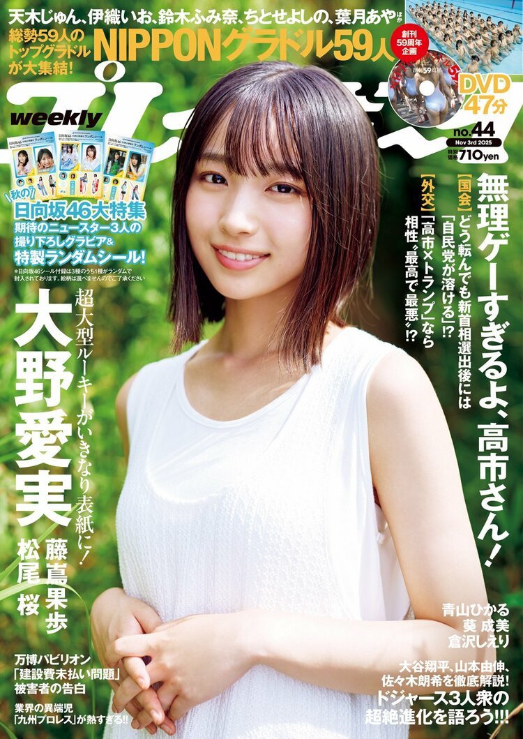 写真・画像】日向坂46 五期生・大野愛実が大抜擢！ 『週プレ』初登場