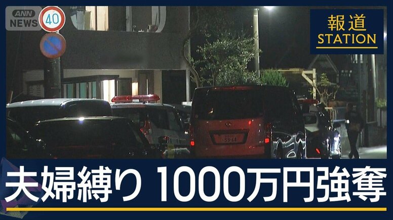 「プロの犯行とは思えない」“緊縛強盗”1000万円奪い逃走…うろつく不審な3人組