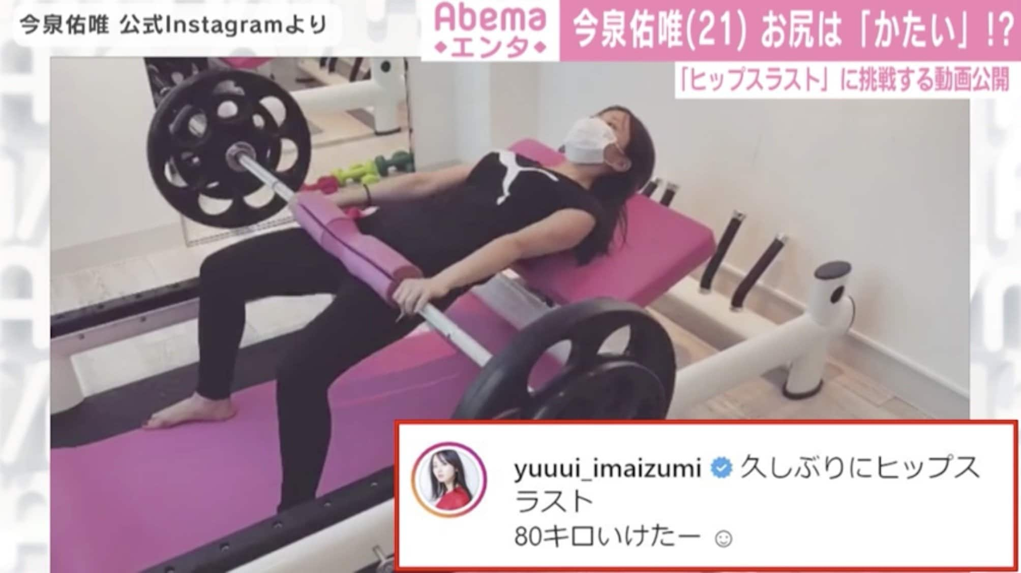 今泉佑唯、ヒップスラストで80キロをあげる！ トレーニング動画に反響 | エンタメ総合 | ABEMA TIMES | アベマタイムズ