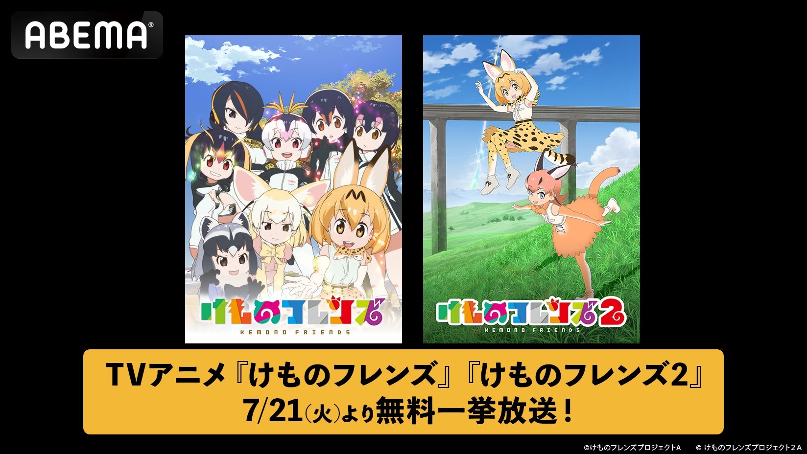 ABEMA】TVアニメ『けものフレンズ』第1期＆第2期を7月21日（火）、22日
