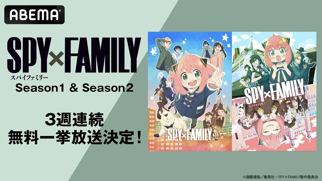 『SPY×FAMILY』全37話を11月11日（月）より3週連続で無料一挙放送【ABEMA】