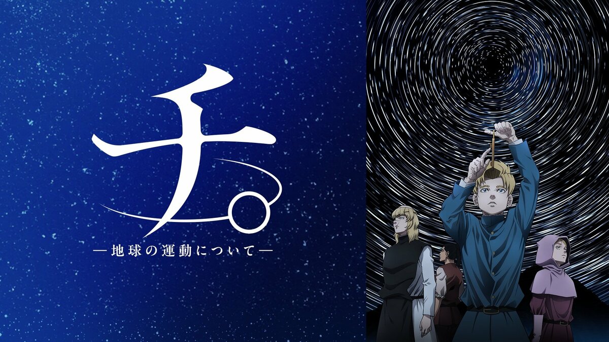 チ。 地球の運動について 台湾限定版 特典付き ラファウ バデーニ オクジー チ。 地球の運動について 台湾限定版 特典付き ラファウ