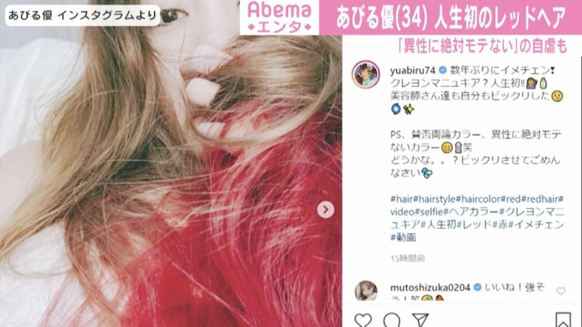 あびる優 人生初 のヘアカラーで毛先が鮮やかな赤に 異性に絶対モテないカラー笑 芸能 Abema Times