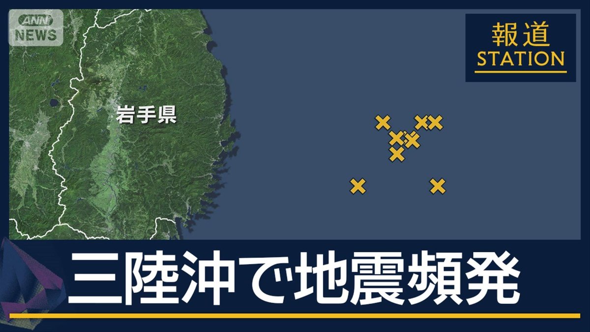 気象庁「今後1週間は大きな規模の地震に注意を」三陸沖で地震頻発