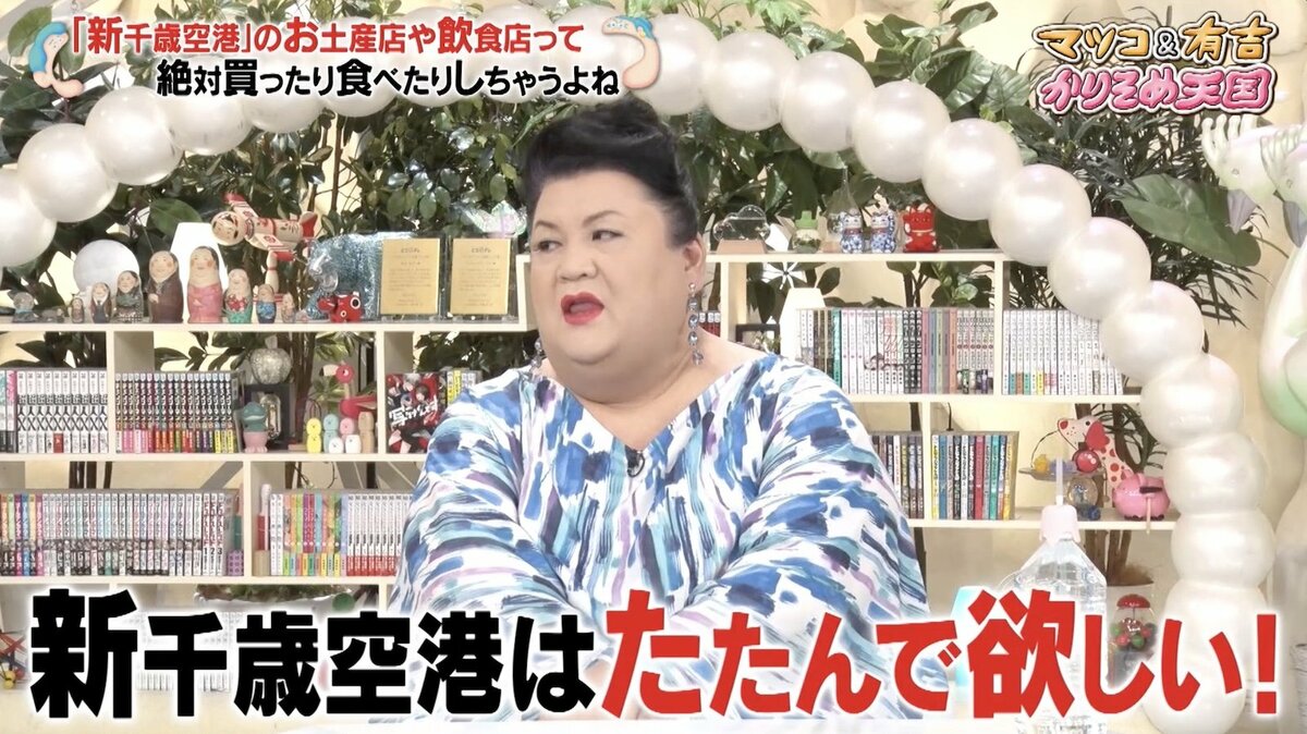 マツコ「新千歳空港はやり過ぎ たたんで欲しい」理性を奪う“とんでも