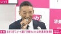 れいわ・山本代表、辞任会見でフリー記者と満面の笑みでバトル「大丈夫ですか？私と一緒に永田町去った方がいいんじゃないですか？」「やめましょう。地縛霊でいるのは」顔は“ほっそり”もイキイキ