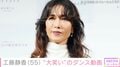 工藤静香（55）、TRF・CHIHARU（58）との“大笑い”ダンス動画に反響「ケガしないように」「90年代の時の様にキレッキレ」
