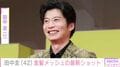 田中圭、42歳の誕生日を共演者とお祝い 金髪メッシュの最新ショットに反響「格好良いねー!」