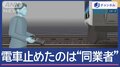 JRが緊急停止　原因は…小田急“駅員”