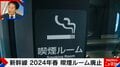 「勘弁して」新幹線の “喫煙ルーム廃止” に愛煙家芸人が嘆き節「ニコチンを入れたいとかじゃない」