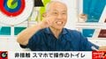 「トイレの後はタオルで拭く」元厚労大臣のトイレ習慣が物議「お尻洗った後でも嫌」「洗濯は別にして」
