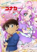 『名探偵コナン』×『名探偵プリキュア！』夢のコラボが実現！5月31日と6月6日放送回に相互出演