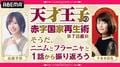 高橋李依&千本木彩花が出演!特別番組『天才王子の赤字国家再生術』第7話直前SP、ABEMAで独占放送