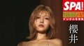 “日本人離れしたド級ボディ”櫻井おとのの曲線美 SPA！デジタル写真集から誌面カット公開